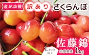 【先行予約】訳あり（双子果入り） さくらんぼ 佐藤錦 Lサイズ以上 1kg （500g×2パック） バラ詰 令和8年産 山形県産【2026年6月上旬頃から下旬頃発送予定】※配送不可 沖縄・離島　016-A-OR001