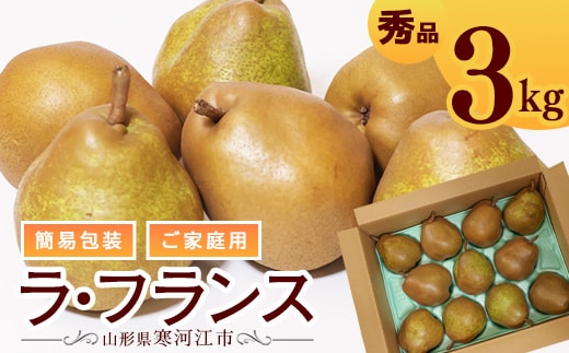 令和8年産 ご家庭用 ラ・フランス 3kg（9 - 12玉）簡易包装 山形県産 【2026年11月上旬頃から12月上旬頃発送予定】 010-B-OT009