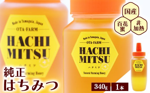 【10営業日以内発送】純粋 はちみつ 非加熱 山形県産 340g × 1本 百花蜜 百花蜂蜜 国産 0075-G-OT010