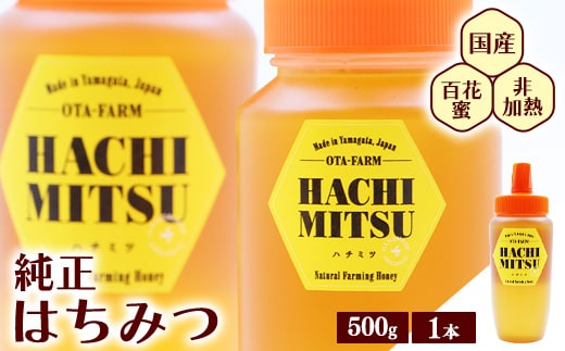 【10営業日以内発送】純粋 はちみつ 非加熱 山形県産 500g × 1本 百花蜜 百花蜂蜜 国産 009-G-OT011