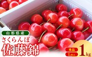 【先行予約】令和8年産 さくらんぼ 「 佐藤錦 」1kg （500g×2パック） 秀品 Lサイズ以上 2026年産 山形県産【2026年6月上旬頃～下旬頃発送予定】 ※ 配送不可 沖縄・離島　026-A-OT005