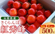【先行予約】令和8年産 さくらんぼ 「 紅秀峰 」500g 秀品 2Lサイズ以上 2026年産 山形県産 【2026年6月中旬頃～7月上旬頃発送予定】※配送不可 沖縄・離島　017-A-OT008