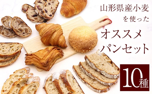 山形県産小麦 10種 パン 詰め合わせ ( メロンパン クロワッサン リンゴパイ ふすまバターロール カンパーニュ 甘酒バタール いちじくとくるみ ３種のフルーツ バゲット チーズカンパーニュ ) 008-G-PH001