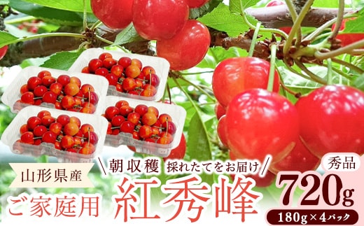 【先行予約】 令和8年産 さくらんぼ 紅秀峰 Lサイズ以上 秀品 720g ご家庭用（ 180g×4パック） 2026年産 山形県産【2026年6月中旬頃～7月中旬頃発送予定】※配送不可 沖縄・離島 017-A-RF002