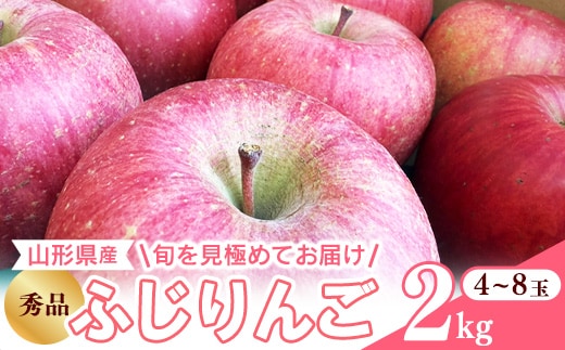 【ふるさと納税】令和8年産 りんご ふじ 秀品 2kg 山形県産【2026年10月下旬頃から12月中旬頃発送予定】 009-B-RF013