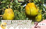 【ふるさと納税】令和8年産 西洋梨 ラ・フランス 秀品 2kg 山形県産【2026年10月下旬頃から12月中旬頃発送予定】　009-B-RF011