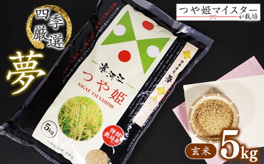 【玄米】 令和8年産 つや姫 5kg（1袋）「四季厳選 夢」 特別栽培米 2026年産 山形県産【2026年10月下旬以降発送予定】 014-C-SK001-玄米