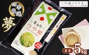 【玄米】 令和8年産 つや姫 5kg（1袋）「四季厳選 夢」 特別栽培米 2026年産 山形県産【2026年10月下旬以降発送予定】　014-C-SK001-玄米