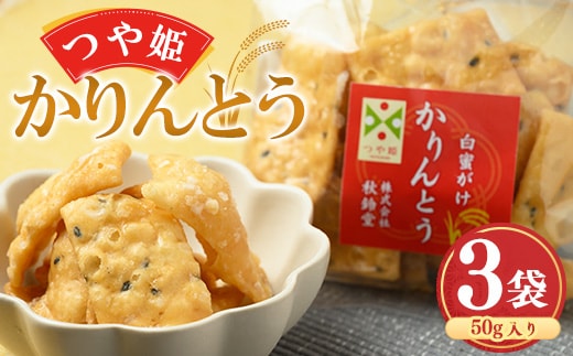 つや姫かりんとう（白蜜がけ） 50g ×3袋 特別栽培米 つや姫 008-G-SR010