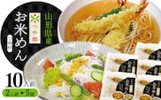山形県産つや姫米粉100％「お米めん」10人前（200g×5袋）出汁つゆ付【農家特製モッちり食感】　010-F-SR001