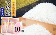 【2026年1月発送】無洗米 「つや姫」 10kg（5kg×2袋） 《特別栽培米》令和7年産 2025年産 ／ 人気 小分け 便利 節水 ブランド米 ごはん お米 ご飯 農家直送 生産者直送 山形産 山形県産 山形県 寒河江市 10キロ　036-C-SR006-202601