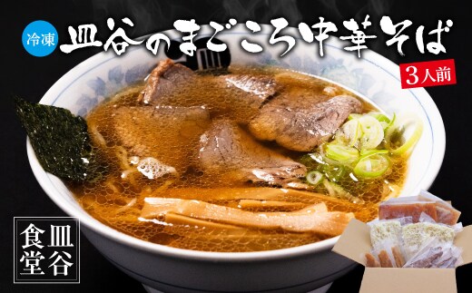 【皿谷食堂】《冷凍》 皿谷のまごころ 中華そば 3人前 （スープ・牛・めんま 付） 018-F-SY002