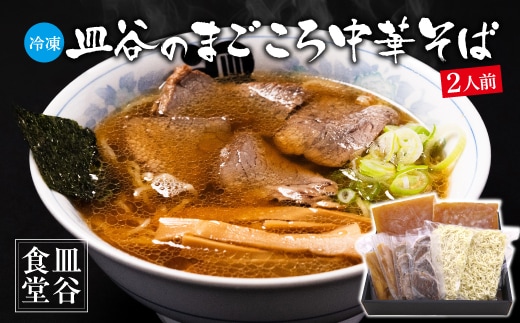 【皿谷食堂】《冷凍》 皿谷のまごころ 中華そば 2人前 （スープ・牛・めんま 付） 014-F-SY003
