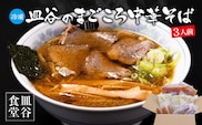 【皿谷食堂】《冷凍》 皿谷のまごころ 中華そば 2人前 （スープ・牛・めんま 付）　014-F-SY003