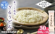 スピード配送！【期間限定】寒づくり 熟成 ざるうどん (乾麺)  30人前（200g×15束）【2026年3月頃から9月頃発送予定】　015-F-TB008