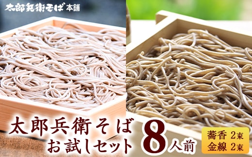 スピード発送！ 太郎兵衛そば お試しセット 8人前(計4袋） 蕎香 金線太郎兵衛そば 麺 そば 蕎麦 乾麺 山形 005-F-TB046