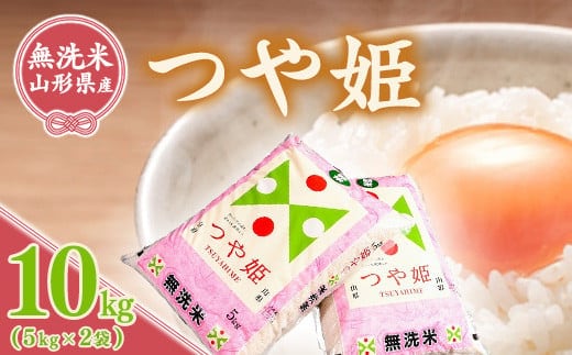 令和7年産 《特別栽培米》 BG無洗米 つや姫 10kg（5kg×2袋） 2025年産 山形県産 040-C-TH001