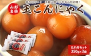 玉こんにゃく350g×3袋 たれ付　007-G-TS007