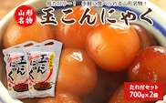 山形名物 玉こんにゃく700g 2袋セット 郷土食 お取り寄せ セット 郷土料理　008-G-TS008