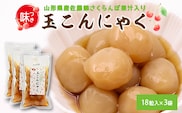 【さくらんぼ果汁入り】玉こんにゃく ３袋セット 山形名物 郷土食 お取り寄せ セット 郷土料理 お取り寄せ セット ヘルシー 伝統料理 日本食 低カロリー つまみ 酒の肴 常温保存 佐藤錦 さとうにしき 東北 山形県 寒河江市　009-G-TS009