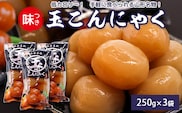 山形名物 味付け玉こんにゃく 3袋セット かつお出汁風味 上品な味わい 山形名物 郷土料理 お取り寄せ ヘルシー パウチ 常温保存　007-G-TS011