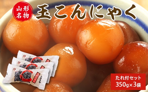山形名物 玉こんにゃく350g 3袋セット 郷土食 お取り寄せ セット 郷土料理 お取り寄せ セット ヘルシー 伝統料理 日本食 低カロリー つまみ 酒の肴 常温保存 東北 山形県 寒河江市 005-G-TS007