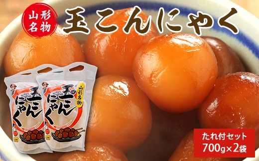 山形名物 玉こんにゃく700g 2袋セット 郷土食 お取り寄せ セット 郷土料理 お取り寄せ セット ヘルシー 伝統料理 日本食 低カロリー つまみ 酒の肴 常温保存 東北 山形県 寒河江市 006-G-TS008
