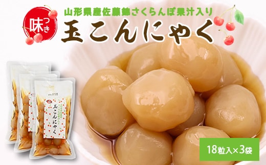 【さくらんぼ果汁入り】玉こんにゃく ３袋セット 山形名物 郷土食 お取り寄せ セット 郷土料理 お取り寄せ セット ヘルシー 伝統料理 日本食 低カロリー つまみ 酒の肴 常温保存 佐藤錦 さとうにしき 東北 山形県 寒河江市 007-G-TS009