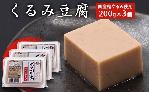 くるみ豆腐 200g×3個セット 鬼ぐるみ使用 贅沢な味わい もっちり 舌触り 香り高い 風味絶品 そのまま食べられる 料亭の味 自宅で楽しむ 国産食材 スイーツ デザート おやつ 和食 郷土料理 人気 東北 山形県 寒河江市 005-G-TS012