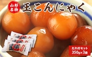 山形名物 玉こんにゃく350g 3袋セット 郷土食 お取り寄せ セット 郷土料理 お取り寄せ セット ヘルシー 伝統料理 日本食 低カロリー つまみ 酒の肴 常温保存 東北 山形県 寒河江市　005-G-TS007