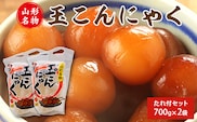 山形名物 玉こんにゃく700g 2袋セット 郷土食 お取り寄せ セット 郷土料理 お取り寄せ セット ヘルシー 伝統料理 日本食 低カロリー つまみ 酒の肴 常温保存 東北 山形県 寒河江市　006-G-TS008