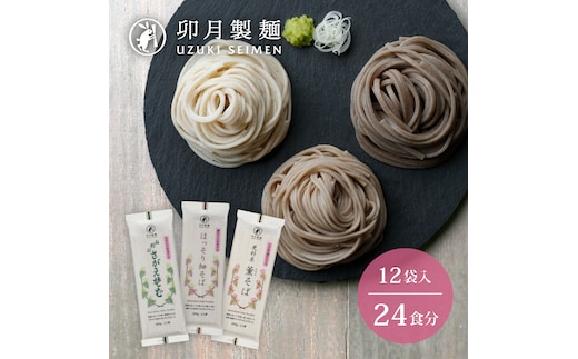 卯月製麺のふるさと蕎麦セット 24人前(計3種) 012-F-UZ001