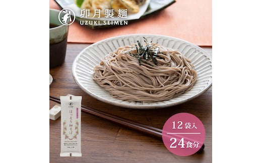 卯月製麺の一番人気！「ほっそり細そば」24人前（200g×12袋） 012-F-UZ002