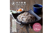 卯月製麺 「山形のさがえそば」24人前 (2人前×12袋)　012-F-UZ003