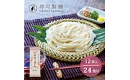 卯月製麺の本造りうどん 24人前 (200g×12袋)　012-F-UZ004