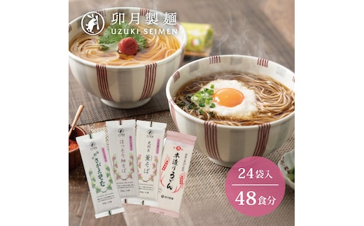 卯月製麺の麺自慢 48人前 計4種つめあわせ（そば・うどん） 024-F-UZ008