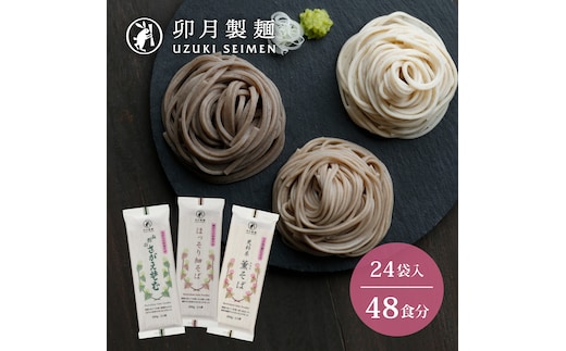 卯月製麺 そば3種セット 48人前 計24袋 022-F-UZ010