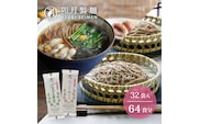 卯月製麺 人気のそば2種つめあわせ 64人前 計32袋　030-F-UZ011