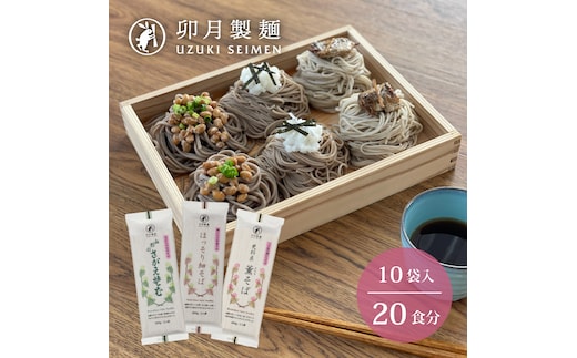 卯月製麺のふるさと蕎麦セット 20人前 (10袋) 計3種（ほっそり細そば さがえそば 薫そば） 010-F-UZ014