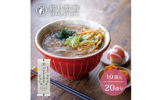 卯月製麺 「山形のさがえそば」20人前 （2人前×10袋） 010-F-UZ015
