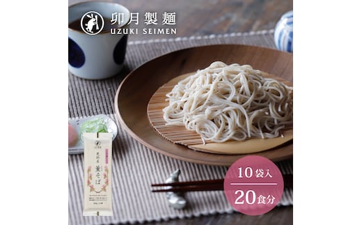 卯月製麺 「薫そば」 20人前 (10袋) 010-F-UZ016