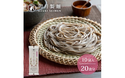 卯月製麺の一番人気！「ほっそり細そば」20人前（200g×10袋） 010-F-UZ017