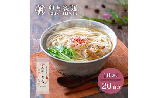 卯月製麺の本造りうどん 20人前 （200g×10袋） 010-F-UZ018