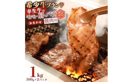 【45営業日以内配送】幸せを運ぶ牛《幸生牛》希少牛 焼肉 （モモ、肩、バラ おまかせ） 1kg（500g×2パック） 034-D-YL035