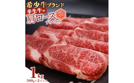 【45営業日以内配送】幸せを運ぶ牛《幸生牛》希少牛 肩ロースすき焼き用 1kg（500g×2パック） 039-D-YL036
