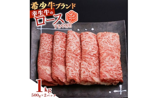 【45営業日以内配送】幸せを運ぶ牛《幸生牛》希少牛 ロースすき焼き用 1kg（500g×2パック） 043-D-YL037