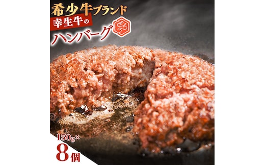 【45営業日以内配送】幸せを運ぶ牛《幸生牛》希少牛 ハンバーグ 150g×8個 015-D-YL042