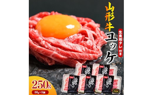 【45営業日以内配送】黒毛和牛「山形牛」 焼肉店のアノ『ユッケ』 250g（50g×5個） タレ付 022-D-YL048