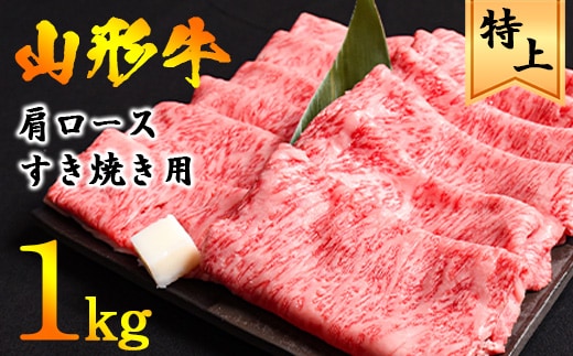 【45営業日以内配送】黒毛和牛「山形牛」肩ロース すき焼き用 1kg（500g×2パック） ※すき焼き用のご支持No1（当自治体内）※ 041-D-YL028