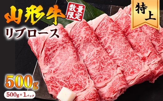 【45営業日以内配送】黒毛和牛「山形牛」リブロース すき焼き用 500g 029-D-YL033